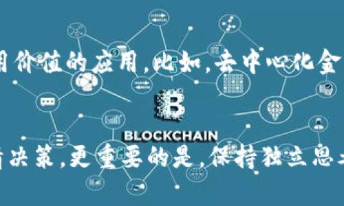 加密货币是不是骗局？深度分析与真实数据揭示11大核心观点

加密货币,骗局,投资,区块链/guanjianci

引言：加密货币热潮的背后
近年来，加密货币的快速崛起吸引了无数投资者的关注，从比特币到以太坊，再到各种新兴币种，这些数字货币的价值激增，似乎让每个人都看到了财富的希望。然而，伴随而来的是各种关于加密货币的质疑和担忧，其中“加密货币是不是骗局”这一问题尤为引人关注。为了揭示这个复杂的主题，我们将从多个角度深入分析，给出真实的数据与观点。

加密货币的基本定义
加密货币是一种基于区块链技术的数字资产，它的发行和流通通常不受中央银行或政府的控制，主要通过去中心化的网络进行交易。每一种加密货币都有其独特的算法与应用场景，用户可以使用这些数字货币进行投资、交易，甚至是支付。在许多人看来，加密货币提供了一种新兴的投资机会，但其中的风险同样不可忽视。

骗局的种类：加密货币的“黑暗面”
虽然并非所有的加密货币都是骗局，但行业确实存在一些利用投资者心理进行诈骗的行为。比如，ICO（初始代币发行）过程中，一些项目常常未经过充分的技术验证就开始募资，甚至直接卷款潜逃。此外，虚假宣传与空头币的现象层出不穷，以此来诱骗不明真相的投资者。因此，投资者在参与时需警惕风险，擦亮眼睛。

投资者与市场：真实的财富还是不可靠的泡沫
许多投资者在加密货币市场中寻求快速成富，其原因不仅是市场波动大的投资机会，也有不少是“跟风”心理。然而，加密货币的市场波动极为剧烈，涉及的投资风险高得不成比例。根据2021年的数据，比特币的价格在短短几个月内曾从20000美元飙升至60000美元，然而此后又迅速回落。这种涨跌幅度让不少人怀疑，其背后是否藏有一种无法把握的泡沫。

区块链技术的价值与可持续性
尽管加密货币市场饱受争议，但区块链技术本身却被普遍认为具有改变世界的潜力。区块链是一个分布式数据库，它确保数据透明性和安全性。这一技术在金融、物流、供应链等多个领域都有着广泛的应用前景。在一些情况下，区块链本身并非是问题的根源，而是许多人利用其进行诈骗，才让加密货币背负了“骗局”的名声。

法规与监管：保护投资者还是限制创新？
随着加密货币越来越受到关注，各国政府的监管政策也相继出台。监管的目的是为了保护投资者的权益，防止洗钱、诈骗等违法行为。然而，不同国家对于加密货币的立场各异，有些国家选择全面禁令，有些国家则采取较为宽松的监管。这种不确定性增加了加密货币行业的风险，也让不少希望投资加密货币的用户感到困惑与焦虑。

真实案例：成功与失败的交替
在许多投资者的眼中，加密货币的成功与失败往往是相伴而生的。他们既能看到一些像特斯拉等大型企业开始接受比特币作为支付手段，也注意到一些ICO项目屡屡崩盘。例如，在2017年启动的某项目在短短几个月内筹集了数千万美元，但最终因为缺乏实质性产品而陷入困境。这些真实的案例让投资者在投身于这一市场时，不得不多一分谨慎。

如何识别骗局：独立思考是关键
面对市场上众多的加密货币投资机会，独立思考与判断能力显得尤为重要。首先，投资者应当了解项目的背景、团队以及技术路线图，确认其合法性与透明度。其次，投资者需要关注项目的社群与支持者，判断其受欢迎程度与潜在的价值。最后，切勿盲目跟风，保持理性与清醒的头脑，是避免上当受骗的不二法门。

科研与发展：未来的趋势
尽管市场上诈骗与泡沫层出不穷，但依旧有许多科研团队和企业在不断推动着区块链技术的发展。他们正在研究如何提升区块链的效率与安全性，开发出更具实用价值的应用。比如，去中心化金融（DeFi）平台的兴起，为传统金融服务带来了新的可能。这一领域的发展展现了区块链未来发展的广阔前景，也为投资者提供了另一个关注的方向。

结束语：挑战与机遇并存
综上所述，加密货币本身并不是骗局，但在其背后却确实伴随着一些不法行为与风险。投资者在进入这个市场时，需认真评估风险与收益，任何投资都不能仅凭热情决策。更重要的是，保持独立思考和判断能力，警惕潜在的诈骗，才能在这个机遇与挑战并存的领域找到属于自己的位置。