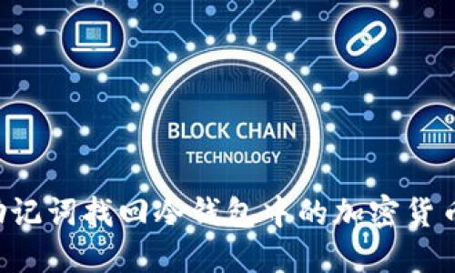 如何通过助记词找回冷钱包中的加密货币：完整指南