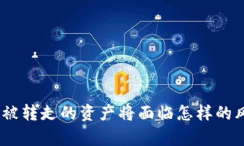 Bitpie钱包被转走的资产将面临怎样的风险与后果？