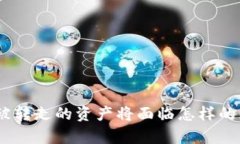 Bitpie钱包被转走的资产将