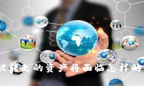 Bitpie钱包被转走的资产将面临怎样的风险与后果？