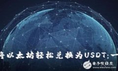 如何通过B特派钱包将以太