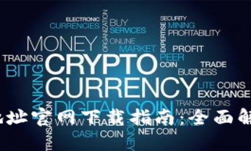 2023年比特派钱包地址官网下载指南：全面解读安全性与使用技巧