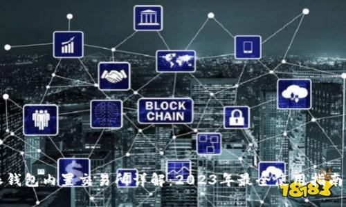 比特派钱包内置交易所详解：2023年最全使用指南与对比