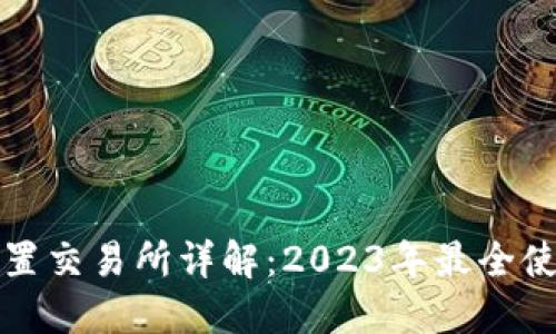 比特派钱包内置交易所详解：2023年最全使用指南与对比