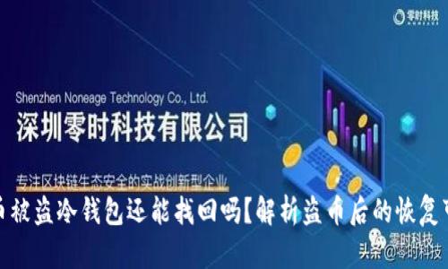泰达币被盗冷钱包还能找回吗？解析盗币后的恢复可能性