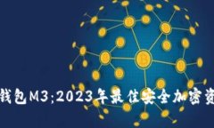 全面解析冷钱包M3：2023年