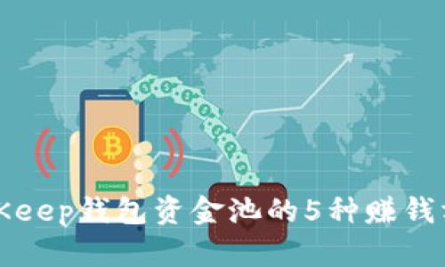 利用BitKeep钱包资金池的5种赚钱方式详解
