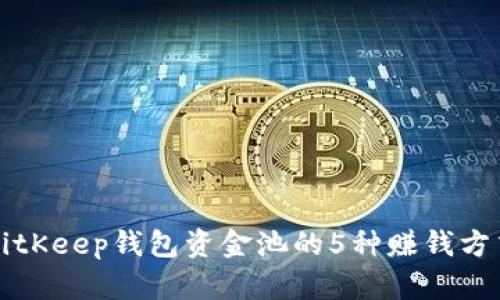 利用BitKeep钱包资金池的5种赚钱方式详解