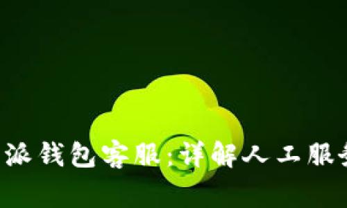 如何快速联系B特派钱包客服：详解人工服务流程与常见问题