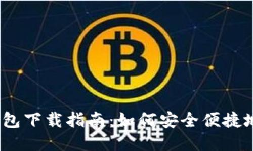 2023年比特派钱包下载指南：如何安全便捷地获取比特派钱包