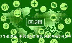 2023年最新版：寻找B特派钱