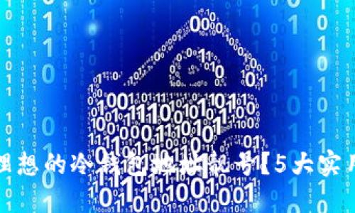 如何找到理想的冷钱包地址靓号？5大实用技巧揭秘