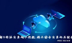 了解B特派交易确认次数：