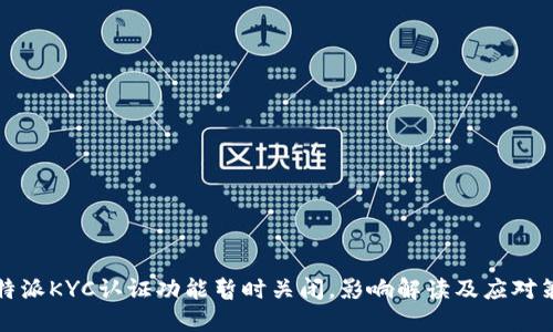 比特派KYC认证功能暂时关闭，影响解读及应对策略