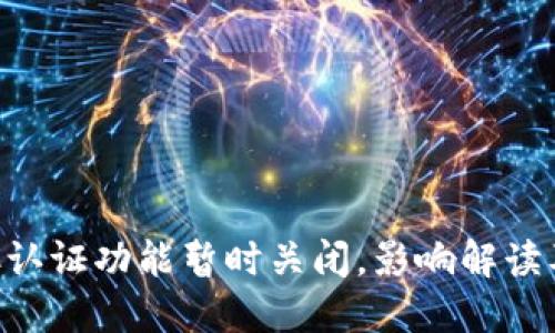 比特派KYC认证功能暂时关闭，影响解读及应对策略