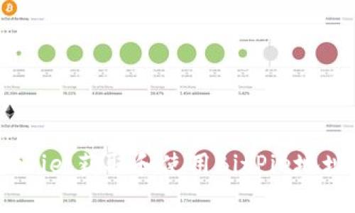 深入解析BitPie：获取和使用BitPie地址的完整指南