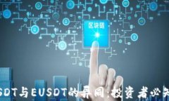 完全解析USDT与EUSDT的异同