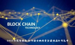 2023年完整指南：如何安全