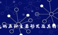 冷钱包的五种主要形式及