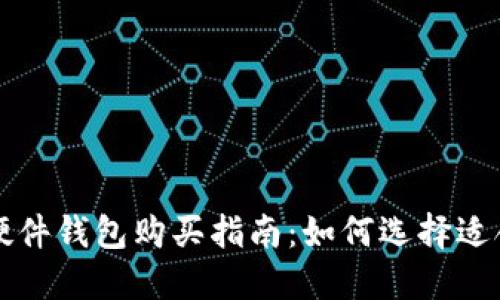 2023年最佳B特派硬件钱包购买指南：如何选择适合你的安全解决方案