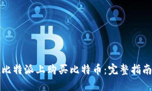 如何在比特派上购买比特币：完整指南与技巧
