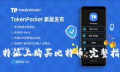 如何在比特派上购买比特