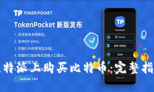 如何在比特派上购买比特币：完整指南与技巧