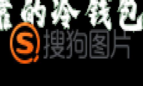 2023年十大安全可靠的冷钱包与助记词生成器推荐