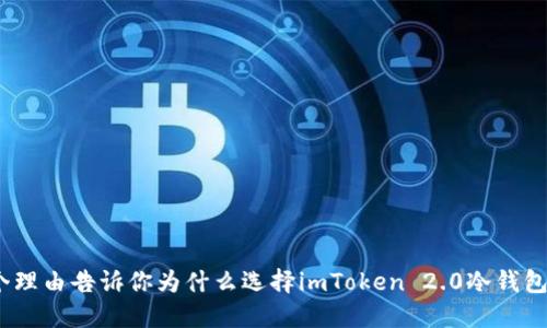 2023年，8个理由告诉你为什么选择imToken 2.0冷钱包是明智之举