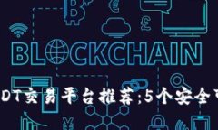 2023年USDT交易平台推荐：