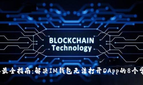 2023年最全指南：解决IM钱包无法打开DApp的8个常见问题