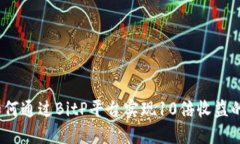 2023年如何通过BitP平台实现