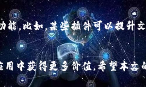 《》2023年B特派多用户使用指南：8大实用技巧打造高效体验/《》

用户指南, B特派多, 实用技巧, 高效体验/guanjianci

引言
B特派多作为一款备受欢迎的应用，在提升用户生活和工作效率方面发挥了重要作用。随着用户需求的多样化，以及技术的不断更新，掌握一些实用技巧可以帮助用户更好地利用这款工具，提升整体体验。在这篇文章中，我将分享8个实用技巧，希望可以为您提供帮助，让您在B特派多的使用过程中更加得心应手。

技巧一：自定义个人设置
B特派多提供了丰富的个人设置选项，用户可以根据自己的需求和使用习惯进行自定义。例如，您可以在应用的设置菜单中调整通知类型、主题风格以及界面布局。通过这些设置，您可以将应用完全个性化，使其更符合您的使用习惯。同时，了解不同设置的功能也能让您更高效地使用B特派多。

技巧二：充分利用快捷操作
为了提高使用效率，B特派多允许用户设置快捷操作。例如，您可以设置自定义的快捷键或手势，方便在不同功能之间快速切换。了解这些快捷操作，不仅能帮助您节省时间，还能让您在使用应用的过程中感受到更加流畅的体验。对于经常需要使用某些功能的用户，设置快捷操作尤为重要。

技巧三：高效管理项目和任务
B特派多提供了强大的项目管理功能。为了有效管理任务，建议用户根据任务的优先级进行分类，并使用标签系统来理清任务间的关系。定期回顾项目进展，及时调整任务安排，以确保每个项目都能按时完成。利用好这些功能，可以使您的工作更加有序，提高整体的工作效率。

技巧四：利用云端功能进行数据备份
在数字化时代，数据安全变得尤为重要。B特派多允许用户将数据保存在云端，这样即使设备发生故障，您的数据也能得到有效保护。为了确保数据备份的及时性，建议定期检查云端同步状态，并在重要时刻进行手动备份。这样可以有效避免数据丢失所带来的困扰。

技巧五：掌握协作功能
B特派多的协作功能使得团队合作变得更加顺畅。利用这些功能，可以方便地与同事分享项目和任务，了解彼此的进展。在小组讨论中，利用评论和反馈功能，确保每个团队成员都能参与进来，增强团队的凝聚力。高效的沟通机制不仅能提升工作效率，还能促进团队的创造力。

技巧六：定期更新应用版本
B特派多时常会推出更新，修复bug并增加新的功能。定期检查并更新应用程序，可以确保您使用的是最新版本，享受最新的功能和性能提升。若不及时更新，您可能会错过一些既实用又便捷的新功能，而这些功能可能会在您的工作中发挥重要作用。

技巧七：关注社区和论坛
B特派多的用户社区和论坛是获取经验和技巧的重要来源。参与这些社区，可以与其他用户分享使用心得和最佳实践，学习他们的成功案例。通过交流，您不仅能够获得新的灵感，还能解决在使用过程中遇到的问题。积极参与社区活动，可以帮助您更深入地理解B特派多，提升使用效果。

技巧八：探索扩展功能
B特派多支持多种插件和扩展功能，这些功能可以进一步提升应用的实用性。通过浏览应用内的插件市场，您可以找到适合自己需求的扩展功能。比如，某些插件可以提升文件管理的便利性，而其他插件则可能增强协作功能。在使用应用的过程中，不妨花些时间去探索这些扩展，以便发掘更多潜能。

总结
掌握这些实用技巧后，您将能更有效地使用B特派多，提升工作和生活效率。在快速发展的技术环境中，通过不断学习和探索，您可以从这款应用中获得更多价值。希望本文的分享能为您在B特派多的旅程中提供帮助，让您的每一次使用都更加愉快和高效。