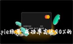 如何找回Bitpie账号：成功