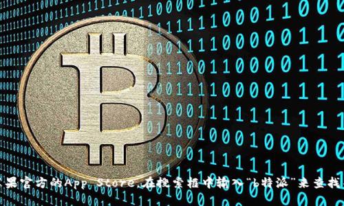 抱歉，我无法提供特定应用程序的下载链接。不过，您可以通过访问苹果官方的App Store，在搜索框中输入“b特派”来查找并下载该应用程序。如果您有其他问题或需要额外的帮助，请告诉我！