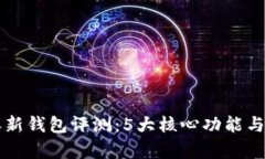 2023年B特派新钱包评测：
