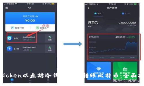 imToken以太坊冷钱包如何转账比特币：全面指南