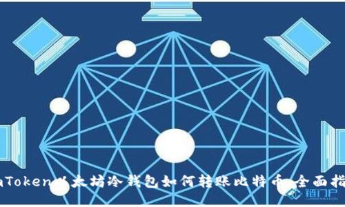 imToken以太坊冷钱包如何转账比特币：全面指南