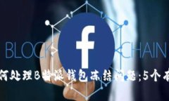 个体应该如何处理B特派钱