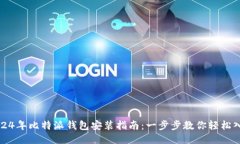 2024年比特派钱包安装指南