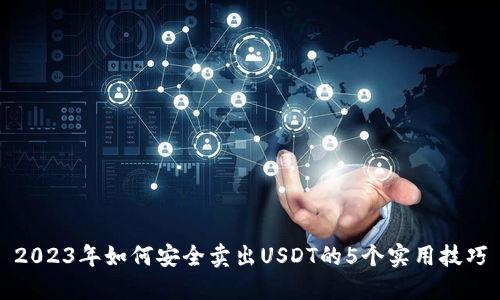 2023年如何安全卖出USDT的5个实用技巧