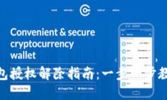 BITKEEP钱包授权解除指南：