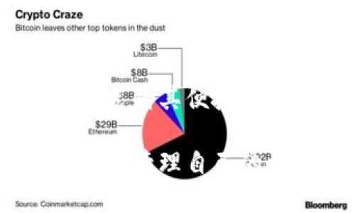    如何在比特派上充值汇旺？全面指南与实用技巧  / 
 guanjianci  比特派, 充值, 汇旺, 加密货币  /guanjianci 

引言
在加密货币逐渐走入大众视野的今天，更多的人开始关注如何将自己的资金有效地转入数字货币市场。而比特派作为一个流行的加密货币钱包，提供了简便快捷的充值方式，让用户能够随时随地管理自己的数字资产。在这篇文章中，我们将详细探讨如何在比特派上进行汇旺充值，解析其中的步骤和注意事项，并分享一些实用的技巧。

比特派简介
比特派是一款多功能的加密货币钱包，它不仅可以保存比特币，也支持以太坊、莱特币等多种数字货币。用户可以随时查看自己的资产状况，以及进行交易。这款钱包还提供了安全的多签名机制，能够有效保护用户的资产不受损失。随着市场对加密货币的认可度日益增加，比特派也逐渐成为了用户首选的数字钱包之一。

什么是汇旺？
汇旺是一种常见的充值方式，用户可以通过类似电子支付的方式将资金转换为数字货币。它的使用流程相对简单，通常只需要提供相应的账户信息和金额，就能迅速完成充值。这为许多用户提供了便捷的资金流转选择，尤其是在需要快速进行交易时，汇旺的优势尤为突出。

如何在比特派上进行汇旺充值
开始操作之前，确保你已经注册并登录了比特派账户。同时，请确保你的汇旺账户处于正常使用状态，没有任何限制。以下是详细的操作步骤：

h4步骤一：打开比特派/h4
首先，您需打开比特派应用，如果还没有下载，可以在各大应用商店中找到并下载安装。

h4步骤二：选择充值选项/h4
在比特派的主界面中，查找“充值”或者“资产管理”的选项。点击进入，将看到多种充值方式的选择。

h4步骤三：选择汇旺充值/h4
在充值方式中，找到“汇旺”选项。点击后，系统会要求你输入汇旺账户的详细信息，包括账户名和余额等。

h4步骤四：输入充值金额/h4
根据你的需求，输入希望充值的金额。请注意，尽量确认汇旺账户的可用余额，以免因余额不足导致充值失败。

h4步骤五：确认信息并提交/h4
在确认您所输入的信息无误后，点击“提交”按钮。此时系统可能会要求进行安全验证，包括短信验证码或生物识别等。

h4步骤六：充值成功/h4
完成所有操作后，等待系统的处理反馈。通常情况下，资金会在短时间内完成到账。若未见到账，请仔细核对有关信息，或联系比特派客服咨询处理。

充值汇旺的注意事项
尽管充值过程相对简单，但在实际操作中仍需要注意一些细节： 

ul
    li清楚汇旺的相关费用：不同充值方式可能会涉及手续费，请提前掌握清楚。/li
    li确保信息的准确性：在输入汇旺账户信息时，务必保证所有输入信息的正确，以免造成资金无法到账的情况。/li
    li及时查看到账情况：充值完成后，请及时查看比特派中的资产变动，确保资金到账。/li
/ul

可能遇到的问题及解决方案
用户在充值汇旺时，可能会遇到一些常见的问题，以下是一些解决方案：

h4充值未到账/h4
如果充值完成后未见资金到账，可尝试联系比特派的客服，查询充值记录，确认是否出现了异常。

h4网络问题导致操作失败/h4
在进行任何交易时，确保网络连接稳定。如果出现网络不佳的情况，建议更换网络环境后再试。

总结与展望
总体来说，通过比特派进行汇旺充值是一种快速、安全的选择。随着越来越多的人投身于加密货币市场，选择一款可靠而又便捷的数字钱包显得尤为重要。比特派凭借其便捷的操作界面和完善的功能，一定能够满足用户的需求。在未来，相信更多的充值方式将被应用于比特派，为用户带来更便捷的体验。

未来加密货币市场将面临更多挑战和机遇，作为投资者，保持敏锐的市场观察能力、学习更多关于加密货币的知识，才能在这个波动性强、风险并存的市场中更好地管理自己的资产。希望这篇指南能够帮助到你，让你在比特派上顺畅地进行汇旺充值，享受数字货币带来的便利和快乐。