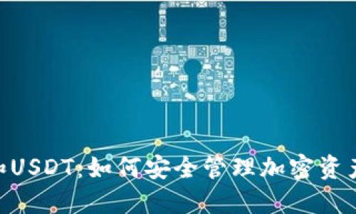 2023年冷钱包和USDT：如何安全管理加密资产的7个实用策略