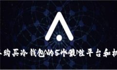 2023年购买冷钱包的5个最佳