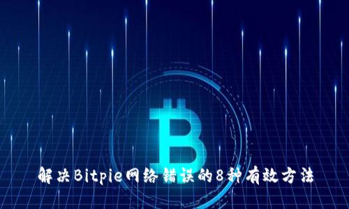 解决Bitpie网络错误的8种有效方法
