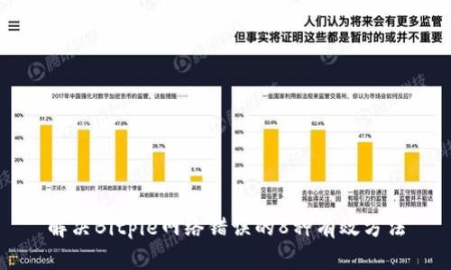 解决Bitpie网络错误的8种有效方法