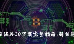 2023年B特派海外ID下载完整