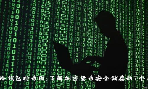 2023年冷钱包持币图：了解加密货币安全储存的7个关键数据